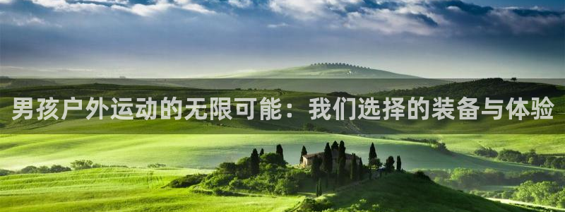 征途国际娱乐代理怎么样:男孩户外运动的无限可能:我们选择的装