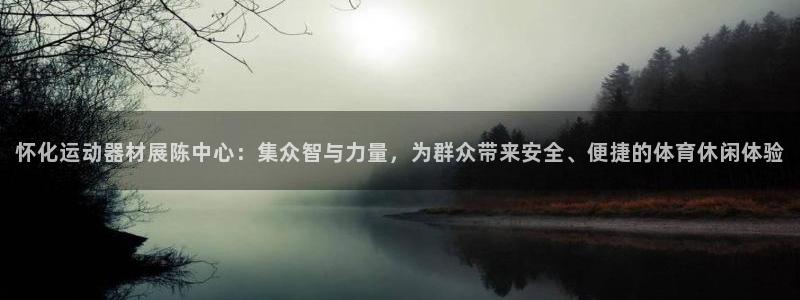 征途国际集团简介:怀化运动器材展陈中心:集众智与力量,为群众