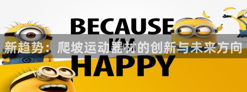 征途国际开户:新趋势:爬坡运动器材的创新与未来方向